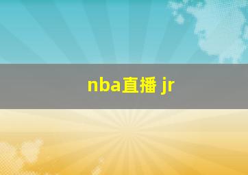 nba直播 jr